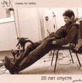 20 лет спустя рукава