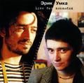 Эрик и Умка